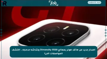إصدار جديد من هاتف هونر بمعالج Dimensity 9500 وشاشة مدمجة.. اكتشف المواصفات الآن!